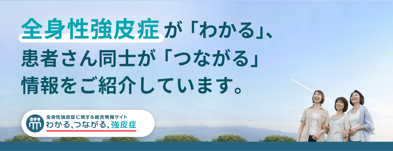 わかる、つながる、強皮症｜全身性強皮症に関する総合サイト