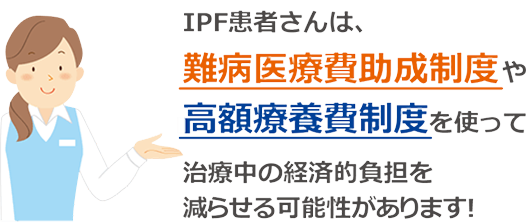 IPF（特発性肺線維症）患者さんの公的支援制度 | わかる