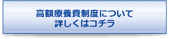 高額療養費制度について詳しくはコチラ